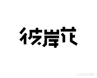 彼岸花