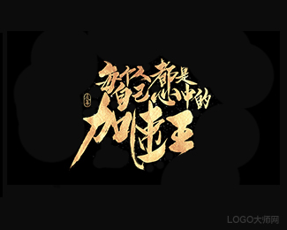 每个人都是自己心中的加速王