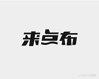 来点布