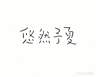 悠然予夏