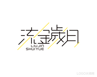 流金岁月
