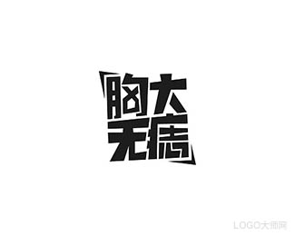 胸大无痣