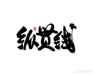 纵贯线