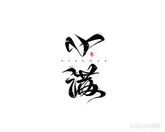 小满