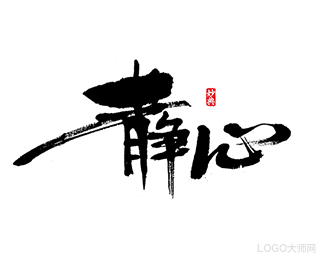 静心
