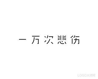 一万次悲伤