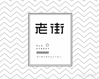 老街