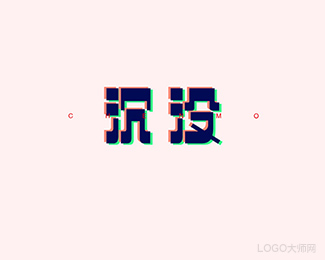 沉没