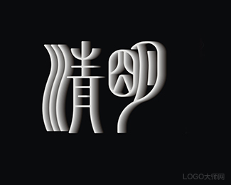 清明