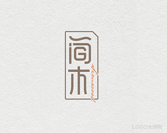 简木