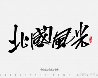 北国风光
