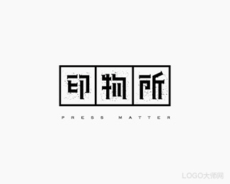 印物所