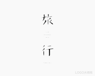 旅行