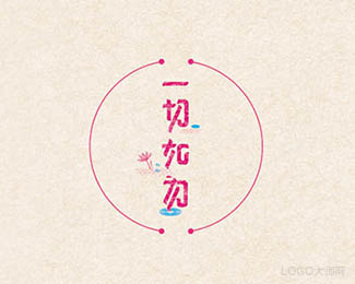 一切如初