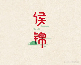 侯锦