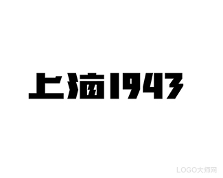 上海1943