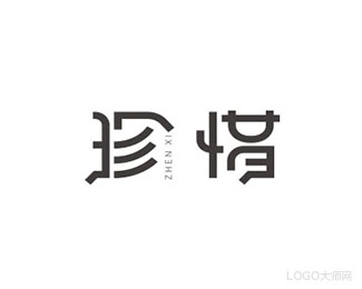 珍惜