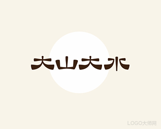 大山大水