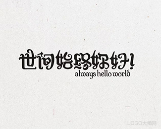 世间始终你好