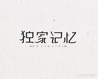 独家记忆
