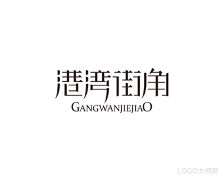 港湾街角
