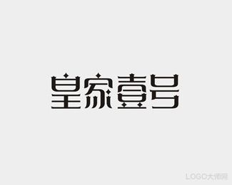 皇家壹号