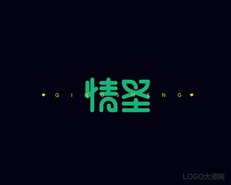 情圣