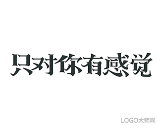 只对你有感觉