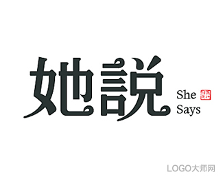 她说