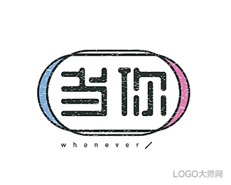 当你