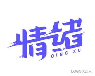情绪