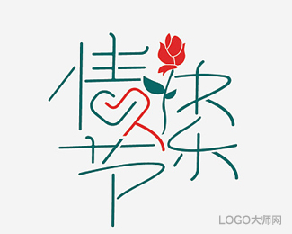 情人节快乐
