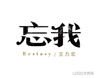 忘我