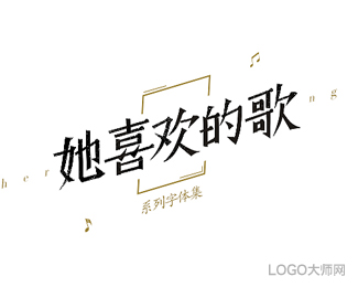 她喜欢的歌