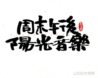 周末午后阳光音乐