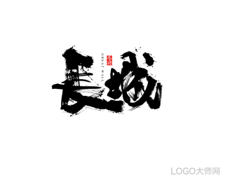 长城