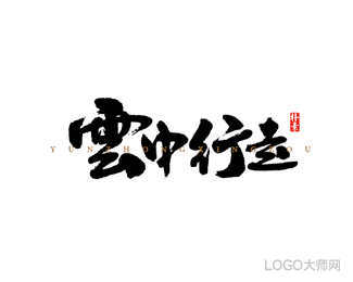 云中行走