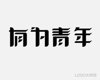 有为青年