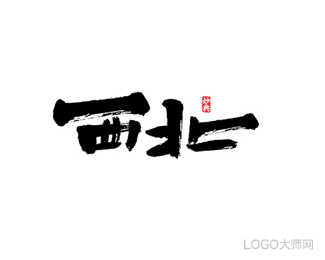 西北