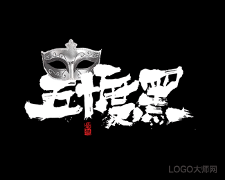 五十度黑