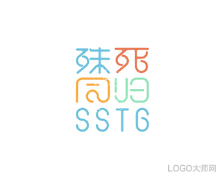 殊死同归