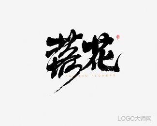 落花