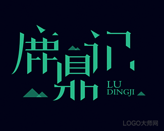 鹿鼎记
