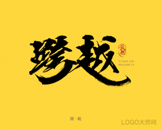 跨越