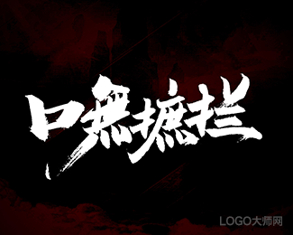 口无遮拦