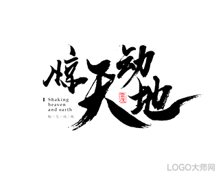 惊天动地