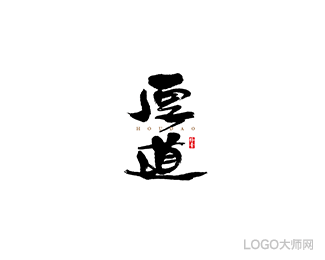 厚道