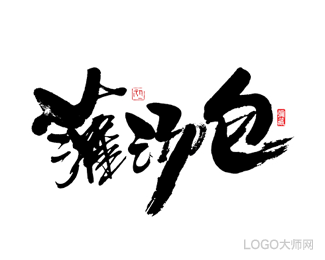 灌沙包