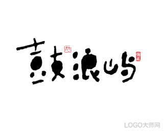 鼓浪屿
