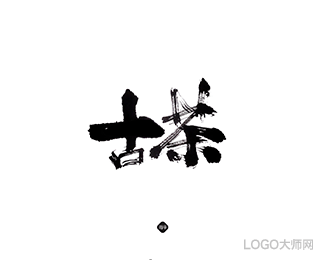 古茶